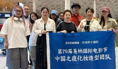 重磅出征！东田英才化妆造型团队受邀启程，奔赴戛纳电影节