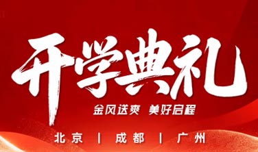 九月启新程·赴新约｜东田DONGTIANCIAGA 秋季开学典礼圆满落幕
