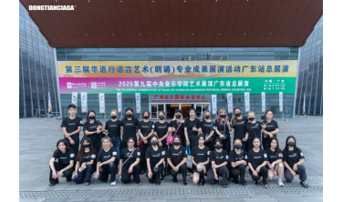 DONGTIANCIAGA助力第三届“华语行语言艺术(朗诵)专业成果展演